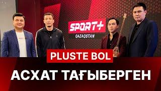 PLUSTE BOL: АЛҒАШҚЫ ШЫҒАРЫЛЫМ | АЙБЕК ҚАБЫЛША | АСХАТ ТАҒЫБЕРГЕН | ОРДАБАСЫ