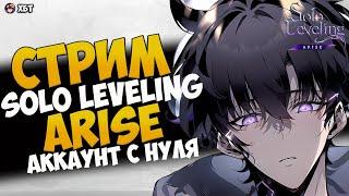 [STREAM] SOLO LEVELING: ARISE | АКК С НУЛЯ | ДЕНЬ НЕ ПОМНЮ