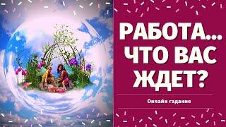 ЧТО ЖДЕТ В СФЕРЕ РАБОТЫ? CЛОЖНАЯ СИТУАЦИЯ НА РАБОТЕ! ЧТО МНЕ НАДО ЗНАТЬ ПРЯМО СЕЙЧАС? что по судьбе