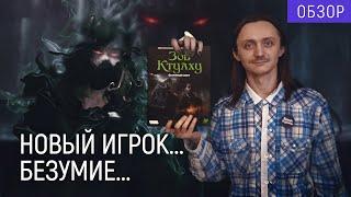 Стартовый набор "Зов Ктулху" | Врата по ту сторону космоса | Распаковка и обзор