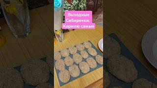 Выходные Сибирячки.  Кормлю семью.