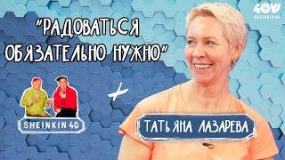 Татьяна Лазарева  о сложностях  развода,  прожиточном минимуме  и кусте авокадо/ Sheinkin40 podcast