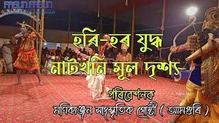 হৰি-হৰ যুদ্ধ ভাওনাৰ | Assamese Vauna | Bhaona | judha | Vawna | All'Assam Bhavna Competition 2023