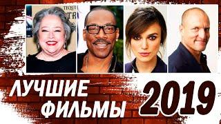 Лучшие фильмы 2019. ТОП-7 фильмов, которые вы могли пропустить.