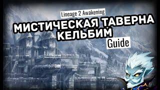 Lineage 2 | Мистическая Таверна: Кельбим | Прохождение