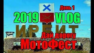 Ирбит 2019 Байк слет День 1 Дай дорогу 27.07.19 #ирбит #мотофест #байкслет #малиновка #байкеры