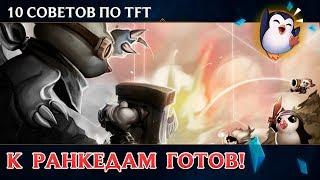 [TFT] 10 советов как побеждать в Teamfight Tactics