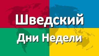 Шведский язык часть 1 | Дни Недели