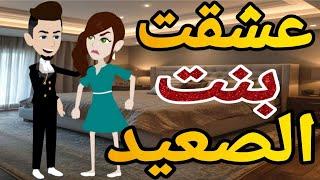 عشقت بنت الصعيد  قصه كامله رومانسي صعيدى#حكايتنا_بالصعيدي