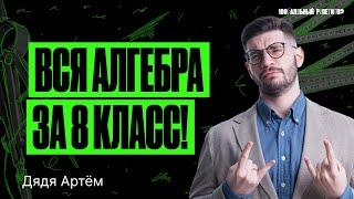 Вся алгебра за 8 класс | Математика ОГЭ – Дядя Артем