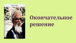 Рекс Стаут. Окончательное решение. Ниро Вульф и Арчи Гудвин. Аудиокнига.