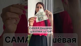 Самая дешёвая шаурма за 70₽