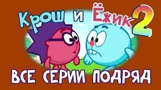Крош и Ёжик. Сборник 2 - Смешарики 2D. Все серии подряд | Мультфильмы для детей и взрослых