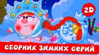 Смешарики 2D |  Лучшие зимние серии!️ Часть 2