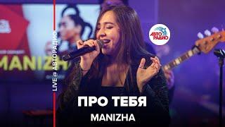 MANIZHA - Про Тебя (LIVE @Авторадио)