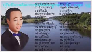 បទចំរៀងជ្រើសរើ​សពិរោះៗ ស៊ិន ស៊ីសាមុត សុទ្ធ_Sin Sisamuth Beautiful Khmer Song