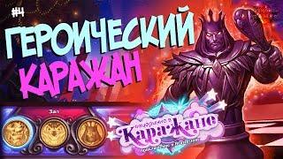 Hearthstone Героический Каражан - Проходим четвертый квартал (Зал-ФИНАЛ) после Ун'горо 