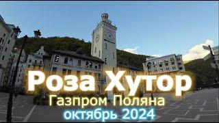 Роза Хутор, Газпром Поляна, октябрь 2024