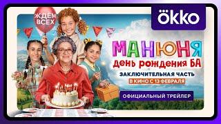 Манюня: День рождения Ба | Официальный трейлер