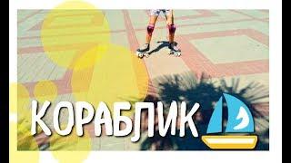 Урок по квадам #7/Кораблик/Детка Роллер /Нюра МЯУра/