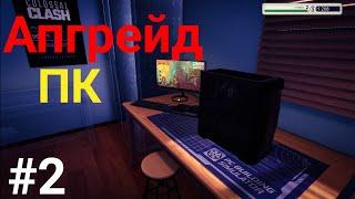 Апгрейд ПК | PC Building Simulator