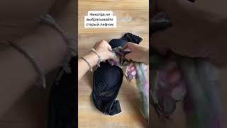 Как из лифчика сделать купальник #купальник #своимируками #лайфхаки #лайфхак