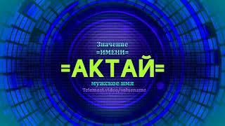 Значение имени Актай - Тайна имени - Мужское