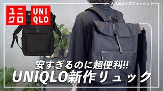 仕事も普段使いもオールOK！ユニクロ新作バックパック！【UNIQLO】