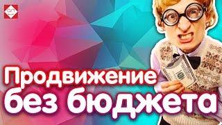  Продвижение сайта без бюджета.  Как раскрутить сайт бесплатно. Советы  по продвижению сайта.