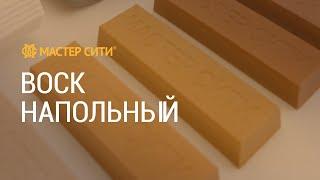 Быстрый ремонт ламината кварцвинила воском своими руками. Реставрация самому - легко. Мастер Сити.