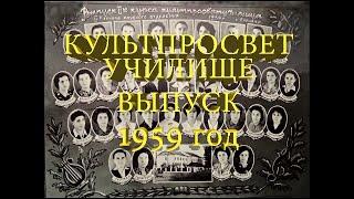 Культпросвет училище, выпуск 1959 год г. Барнаул (Алтайский краевой колледж культуры и искусств)