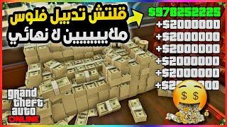 قراند5 | سولو قلتش فلوس ملايييين لا نهائي  بدون متطلبات  gta5