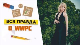 Winwinpeople capital. Что за компания? Вся правда о WWPC