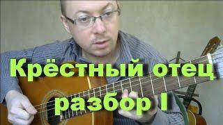 Крестный отец | Полный Разбор | Первая часть