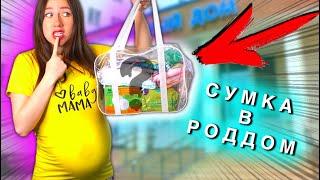 СОБИРАЮСЬ В РОДДОМ  ЧТО ВНУТРИ Сумки в Роддом ? Распаковка - Я Беременна | Elli Di