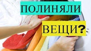 100% РЕЗУЛЬТАТ! ЕСЛИ ПОЛИНЯЛА ВЕЩЬ!