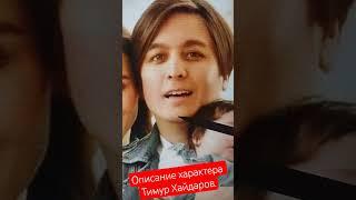Описание характера Тимур Хайдаров. Вы для меня просто кошельки! #физиогномика #пластическийхирург