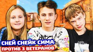 Я С ПЛЕМЯННИКОМ И СЕСТРОЙ ПРОТИВ 3 ВЕТЕРАНОВ В STANDOFF 2!