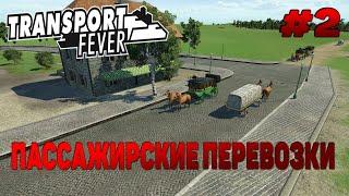 Transport Fever Пассажирские перевозки # 2 / Перевозка продуктов / Маршруты / Большой город