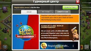 Мировой турнир на 1.000.000$ в Clash of Clans