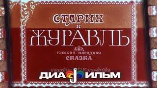 Диафильмы СССР Старик и журавль (Озвученный)