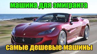 Машина для эмигранта / Топ самых дешевых машин в США / Junk cars