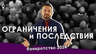 Ограничения и последствия при процедуре банкротства в 2024 году