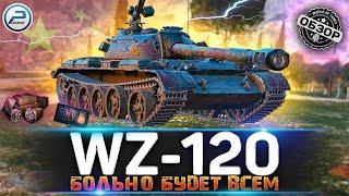 ОБЗОР WZ-120 WoT  БРЕВНОМ В ХLЕ*@ЛО  WORLD OF TANKS