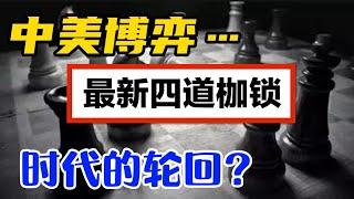 中美世纪博弈【最新四道枷锁】时代的轮回？