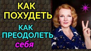 Как похудеть, как преодолеть себя и сесть на диету после длительного срыва / как я похудела на 94 кг