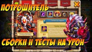 ПОТРОШИТЕЛЬ В МАКС ПРОКАЧКЕ, MASSACRE, СБОРКИ НА УРОН И ТЕСТЫ, Битва Замков, Castle Clash