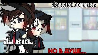 ОЗВУЧКА СЕРИАЛА "Мы враги.Но в душе возлюбленные" feat. Остен // Gacha life