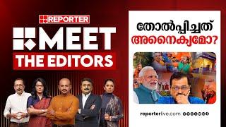 തോൽപ്പിച്ചത് അനൈക്യമോ? | MEET THE EDITORS