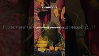 मत समझो लेकिन गलत मत समझो #mahadev #mahadevstatus #mahakalstatus #shorts #ytshorts #viral